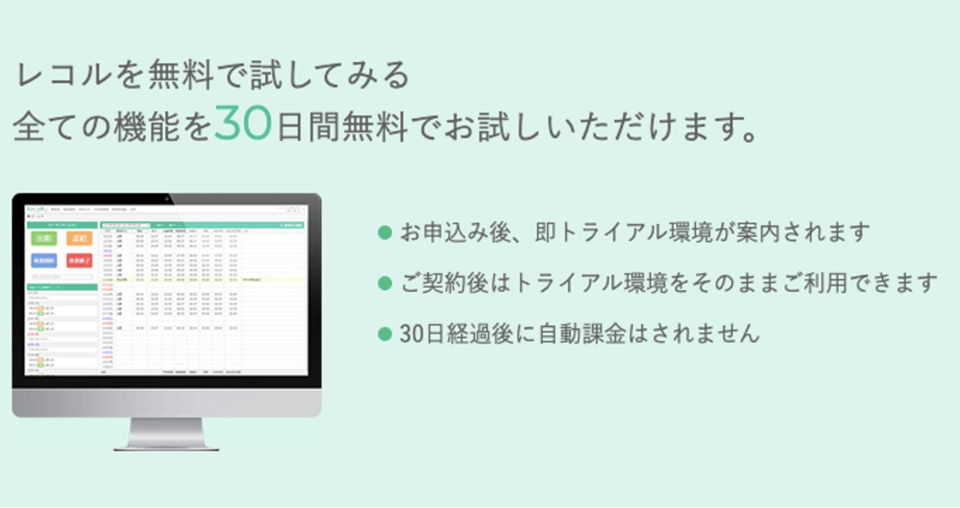 RecoRuの30日間無料トライアル