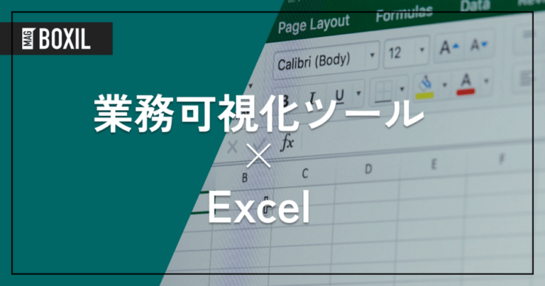 Excelで業務可視化をする方法！より便利な業務可視化ツールも紹介