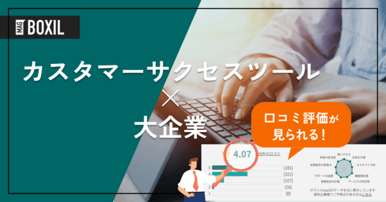 大企業向け「カスタマーサクセスツール」おすすめ10選！選定のポイントと導入のメリットを解説！