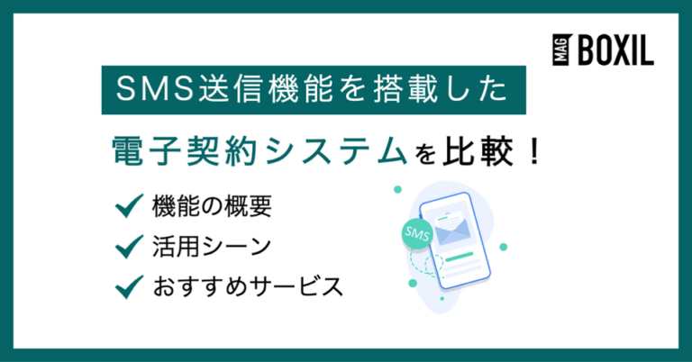 電子契約システムのSMS送信機能とは？メリットやSMS署名搭載サービス