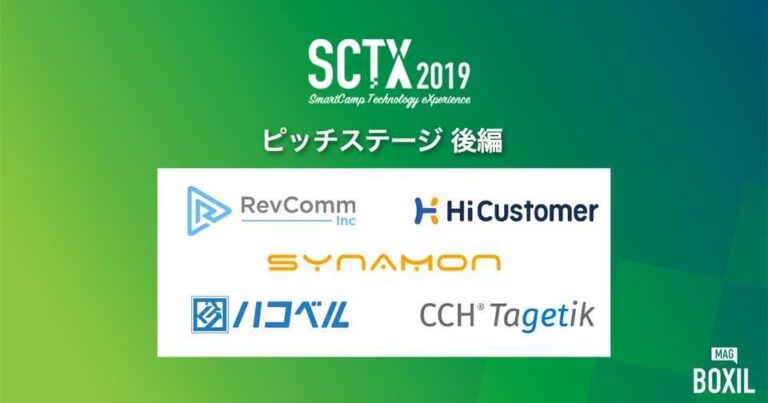 [PR] 注目のSaaS企業がピッチステージに登壇！自社サービスの魅力を紹介 | 後編 – SCTX2019特集