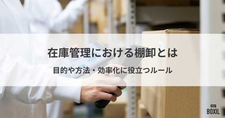 在庫管理における棚卸とは？目的や方法・方式、注意点、効率化に役立つツール
