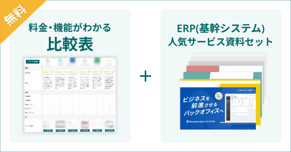 ERPの比較表とサービス資料