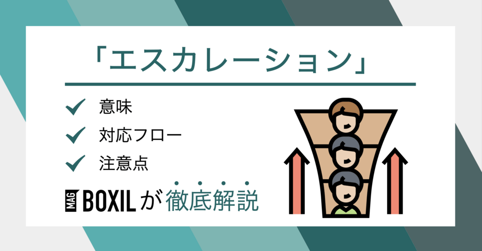 エスカレーションとは？ルールやフロー作成方法や注意点を紹介