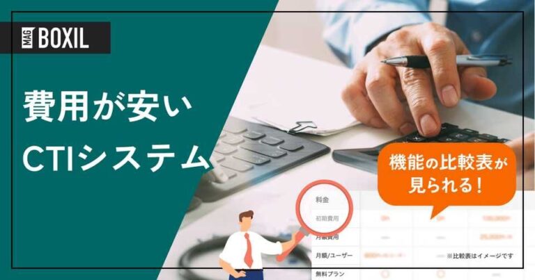 費用が安いCTIシステムおすすめ7選！料金内訳や格安の理由を解説