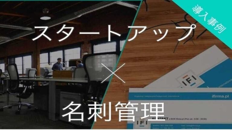 スタートアップ向け名刺管理4選！課題と解決策