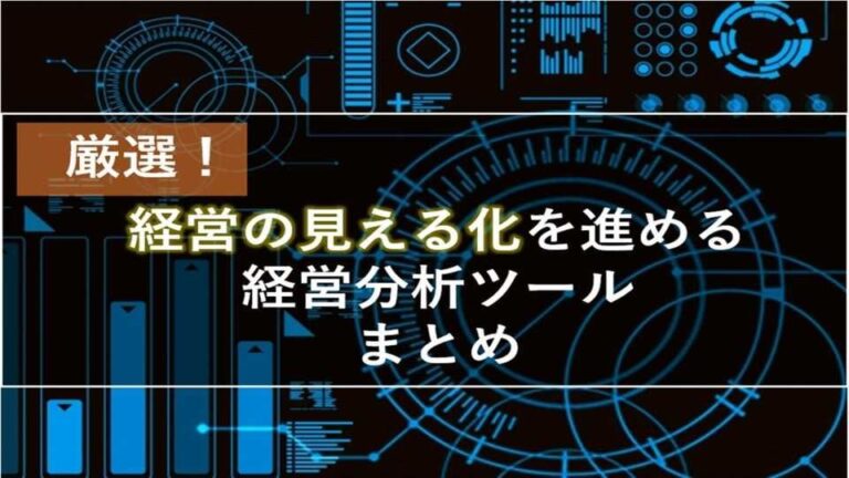 経営分析ツール・ソフトの比較11選 | 機能を徹底比較