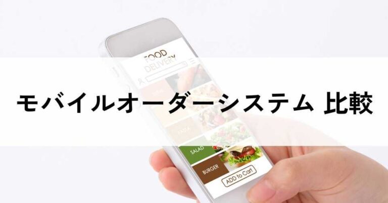 モバイルオーダーシステムのおすすめ比較！料金やメリット・選び方のコツを解説