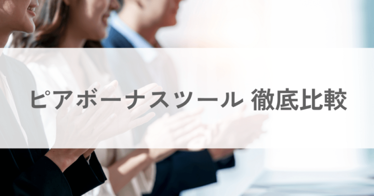 【2025年】ピアボーナスツール比較18選！選び方とタイプ紹介