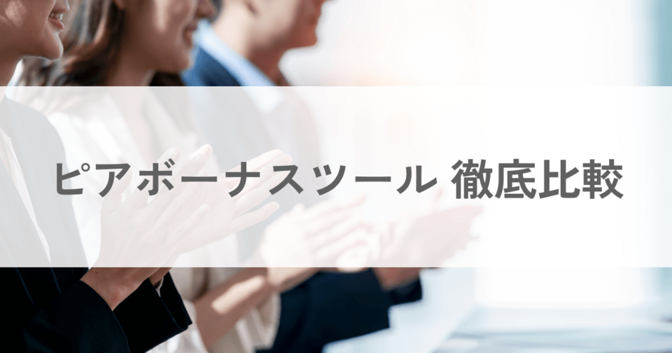【2025年】ピアボーナスツール比較18選！選び方とタイプ紹介