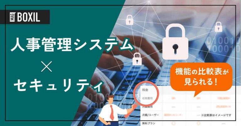 セキュリティが高い人事管理システムおすすめ10選！セキュリティリスクとは？