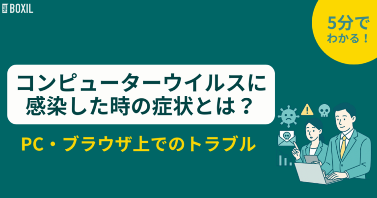 コンピューターウイルスに感染した時の症状とは？PC・ブラウザ上でのトラブル
