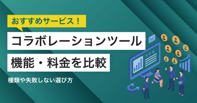 コラボレーションツール比較40選【無料あり】メリット・選び方