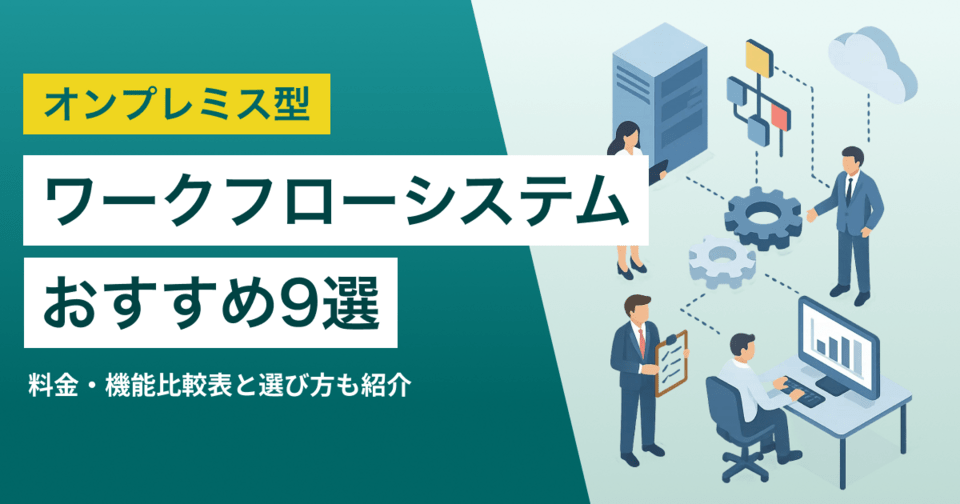 オンプレミス（パッケージ）型のワークフローシステム9選 クラウドとの違いは？