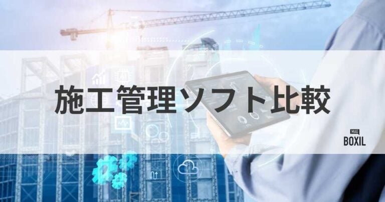 施工管理ソフト・アプリおすすめ比較！システムの導入事例とメリット