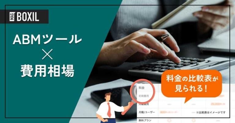 ABMツールの費用相場と料金比較・おすすめサービス