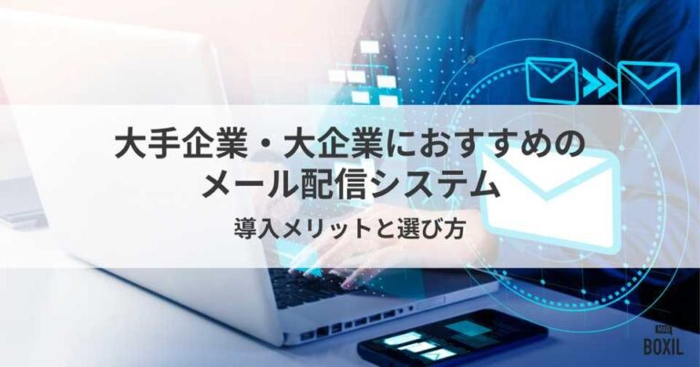 大手企業におすすめのメール配信システム・サービス比較！機能・選び方ポイント