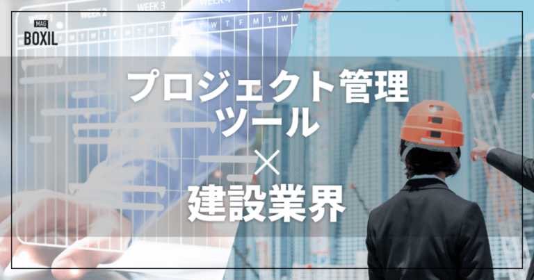 建設業界向けプロジェクト管理ツールおすすめ比較！解決できる課題