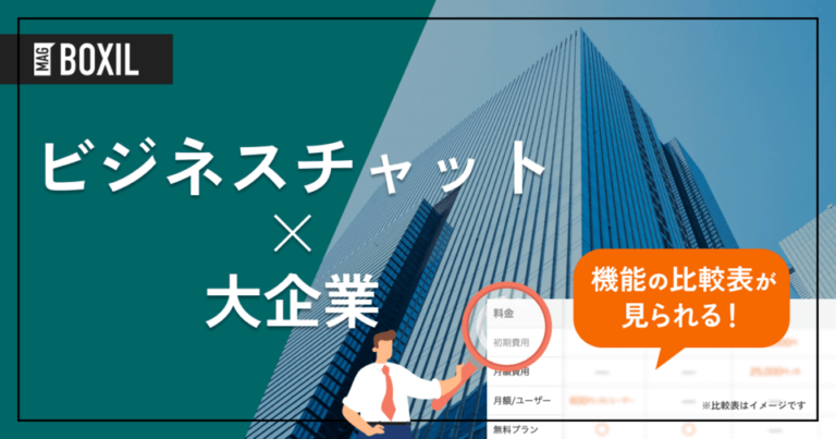 大企業向け「ビジネスチャット」おすすめ6選！選定ポイントと導入のメリット