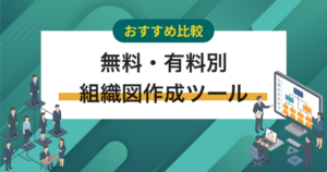 【無料・有料別】組織図作成ツールおすすめ15選
