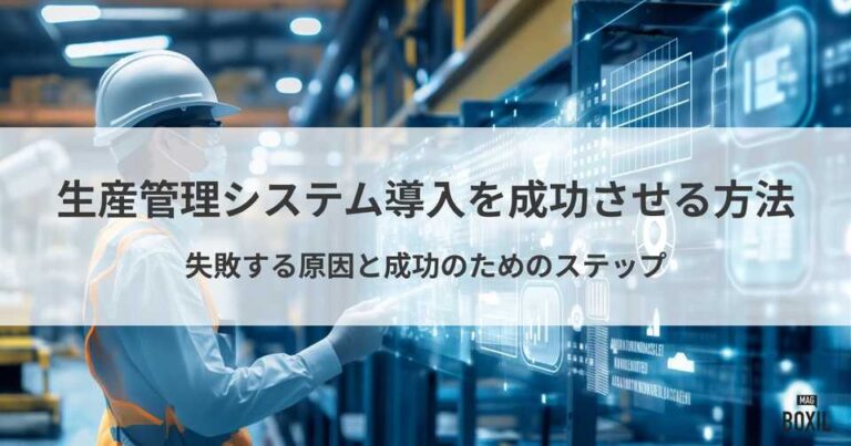 失敗例から学ぶ！生産管理システム導入を成功させる方法