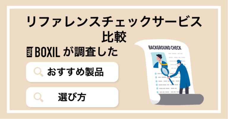 リファレンスチェックサービス・代行業者おすすめ比較！調査範囲や選び方