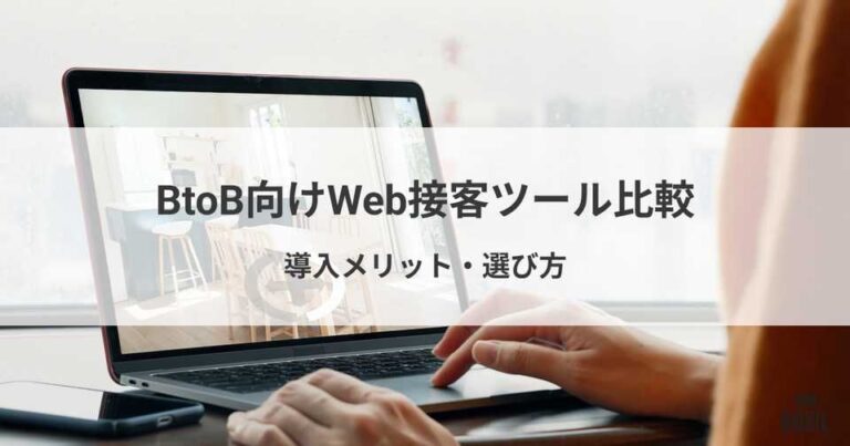 BtoB向けWeb接客ツール比較13選！導入メリットや選び方、効果アップのための注意点