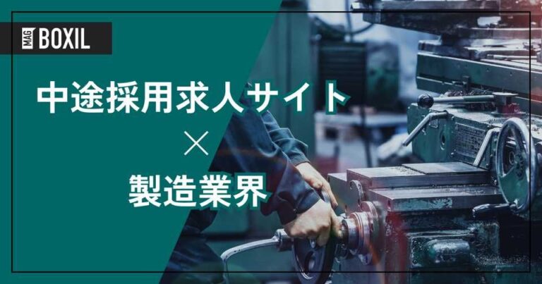 製造業界向け中途採用求人サイトおすすめ6選！解決できる課題は？