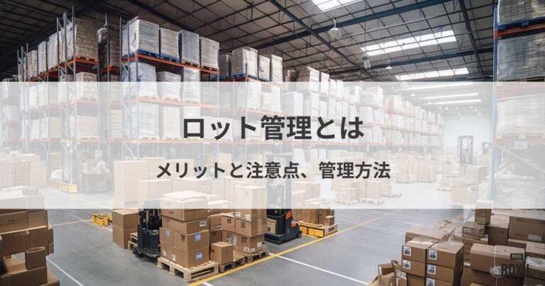 ロット管理とは？メリットと注意点・管理方法