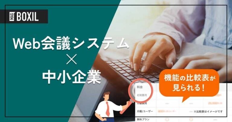 中小企業向けWeb会議システム5選｜業務効率が上がる選び方、必要なケース