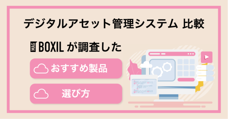 デジタルアセット管理システムのおすすめ比較！料金やメリット・選び方のポイント