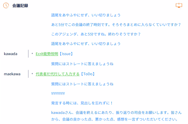 発言内容を「決定事項」「ToDo」「Issue」といった項目に分類し、議論のポイントを振り返ることができる:方正提供