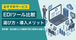 【2025年最新】EDIツール比較13選！EDIで企業間取引をスムーズに