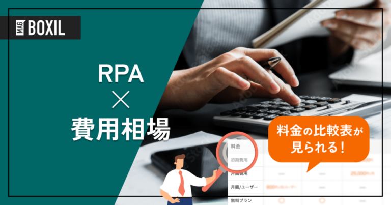 RPAの費用相場と料金比較・おすすめソフト