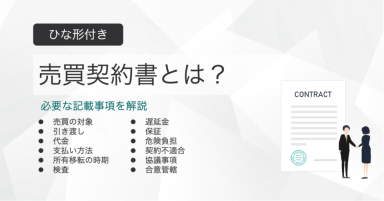 売買契約書とは？ひな形付きで記載事項を解説
