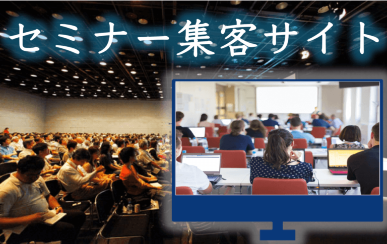 セミナー集客サイト比較3選 | 集客ポータルのメリット・選び方を解説
