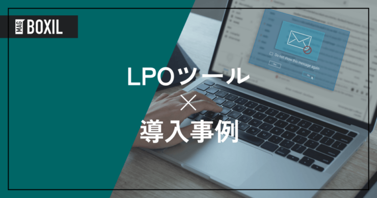 LPOツールの導入事例！よくある課題と導入効果