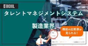 製造業界向けタレントマネジメントシステム5選！解決できる課題