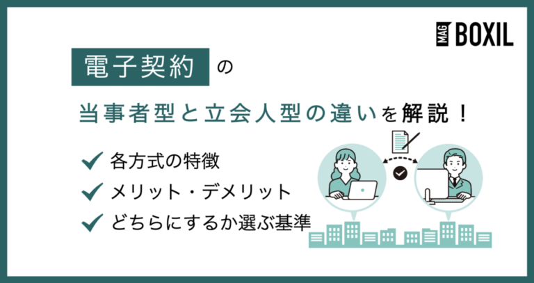 電子契約の当事者型と立会人型の違いとは？各方式のメリット・デメリット