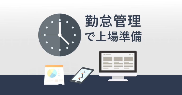 スタートアップの上場準備に必要な「勤怠管理」整備、進め方と成功のポイント