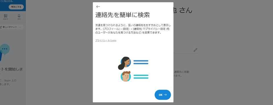 「OK」で連絡先の追加を開始