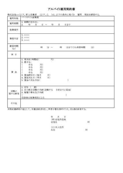 アルバイト雇用契約書のひな形（テンプレート）