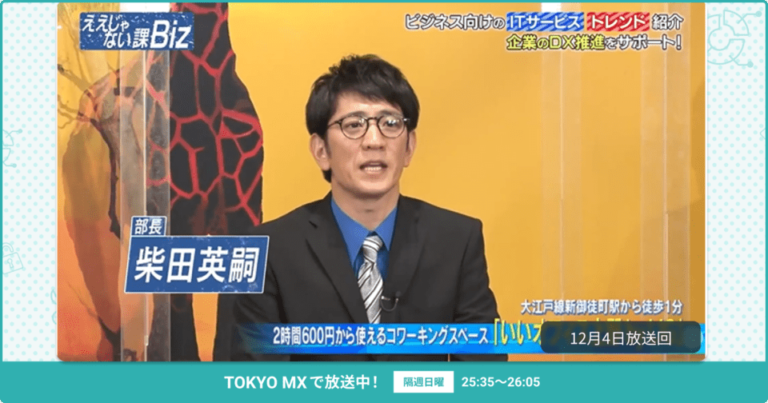 [ええじゃない課Biz×BOXIL] 注目のITツールを紹介 – 2022年12月4日放送分