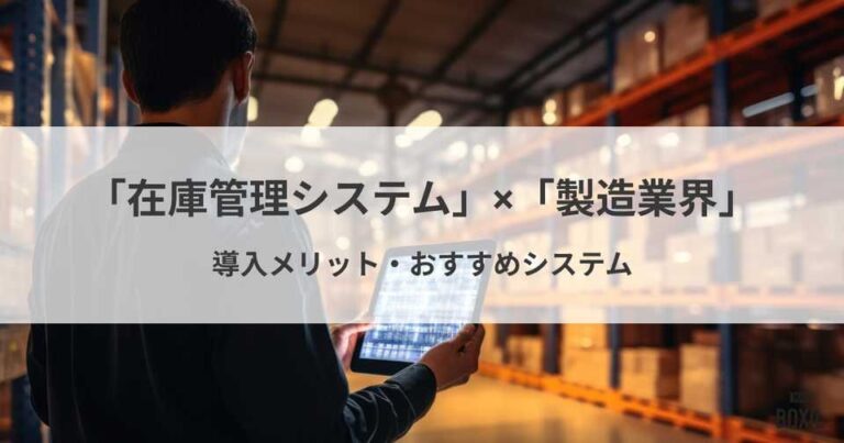 製造業界におすすめの在庫管理システム6選！導入メリット・選び方