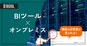 オンプレミスで導入できるBIツール8選 – 機能・料金比較