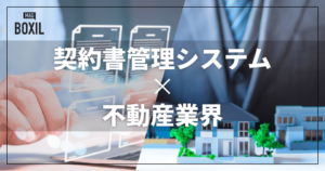 不動産業界向け契約書管理システムおすすめ9選 機能・料金比較表と解決できる課題