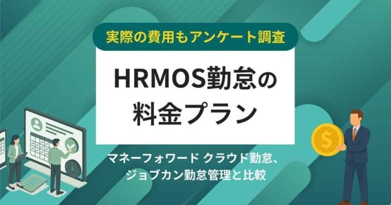 【費用アンケート】HRMOS勤怠の価格・料金プラン競合比較│無料プランあり