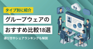グループウェア比較18選｜タイプ別おすすめ・シェアランキングと料金相場