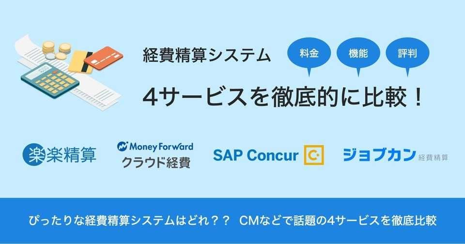 楽楽精算×Concur Expense×マネーフォワード クラウド経費×ジョブカン経費精算の口コミを比較 – 機能・料金は？