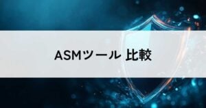 おすすめのASMツール比較！料金やメリット・選び方のポイントなどを解説